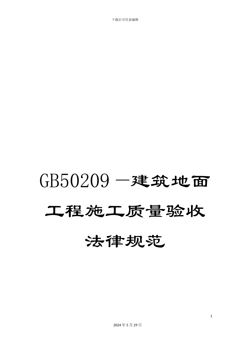 GB50209—建筑地面工程施工质量验收规范_第1页