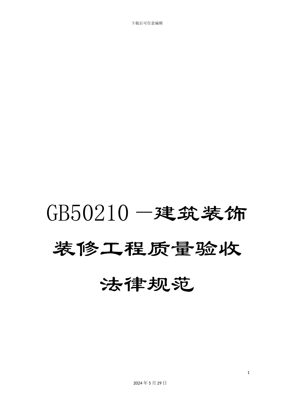 GB50210—建筑装饰装修工程质量验收规范_第1页