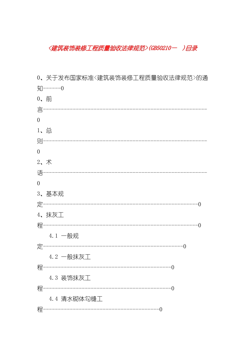 GB50210—建筑装饰装修工程质量验收规范_第3页