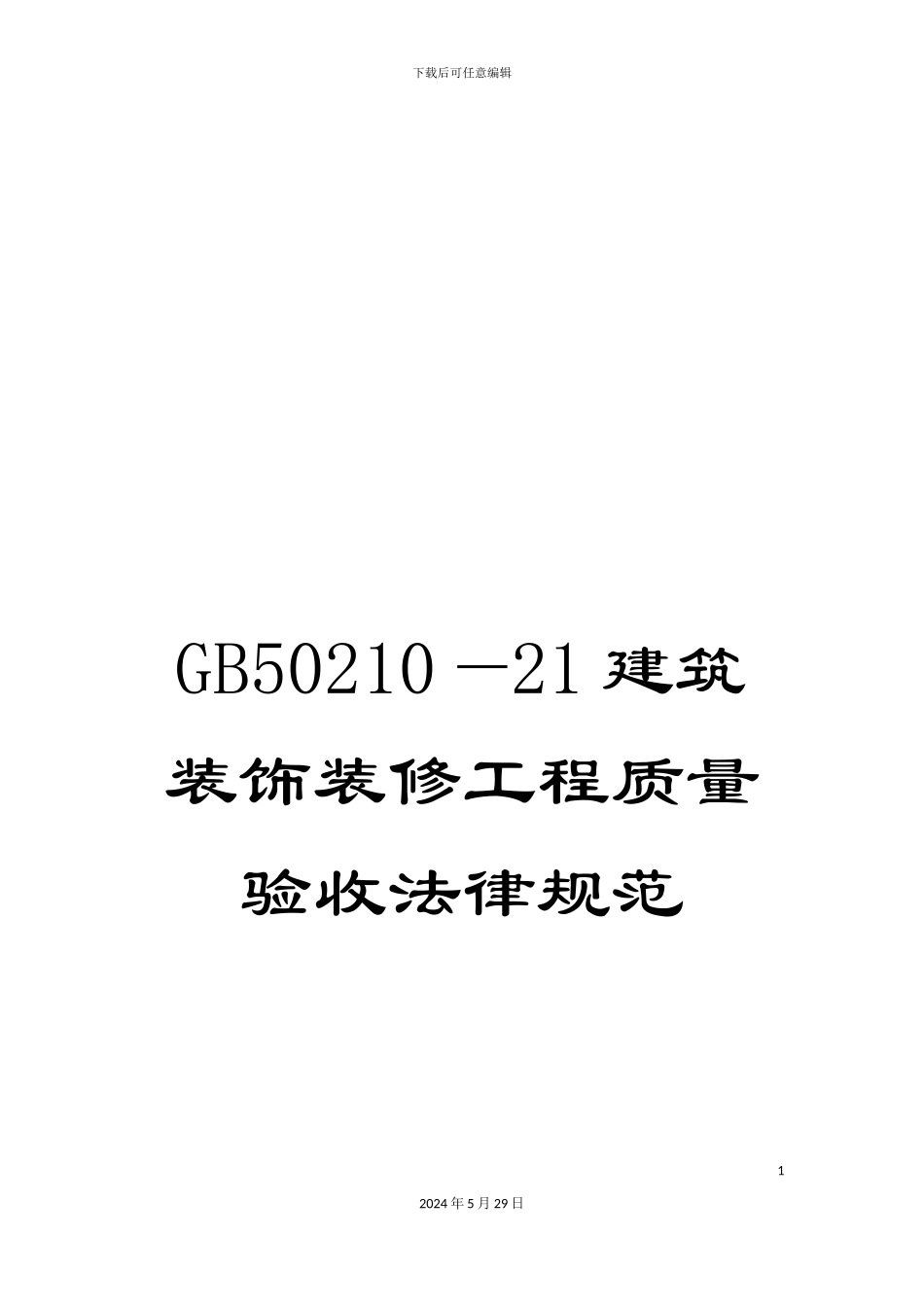 GB50210—21建筑装饰装修工程质量验收规范_第1页