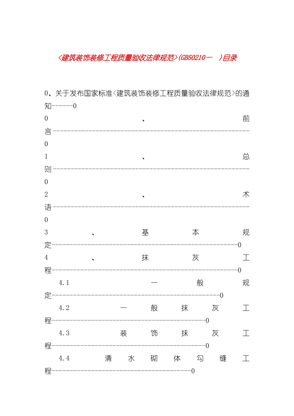 GB50210—21建筑装饰装修工程质量验收规范_第3页