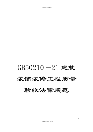 GB50210—21建筑装饰装修工程质量验收规范