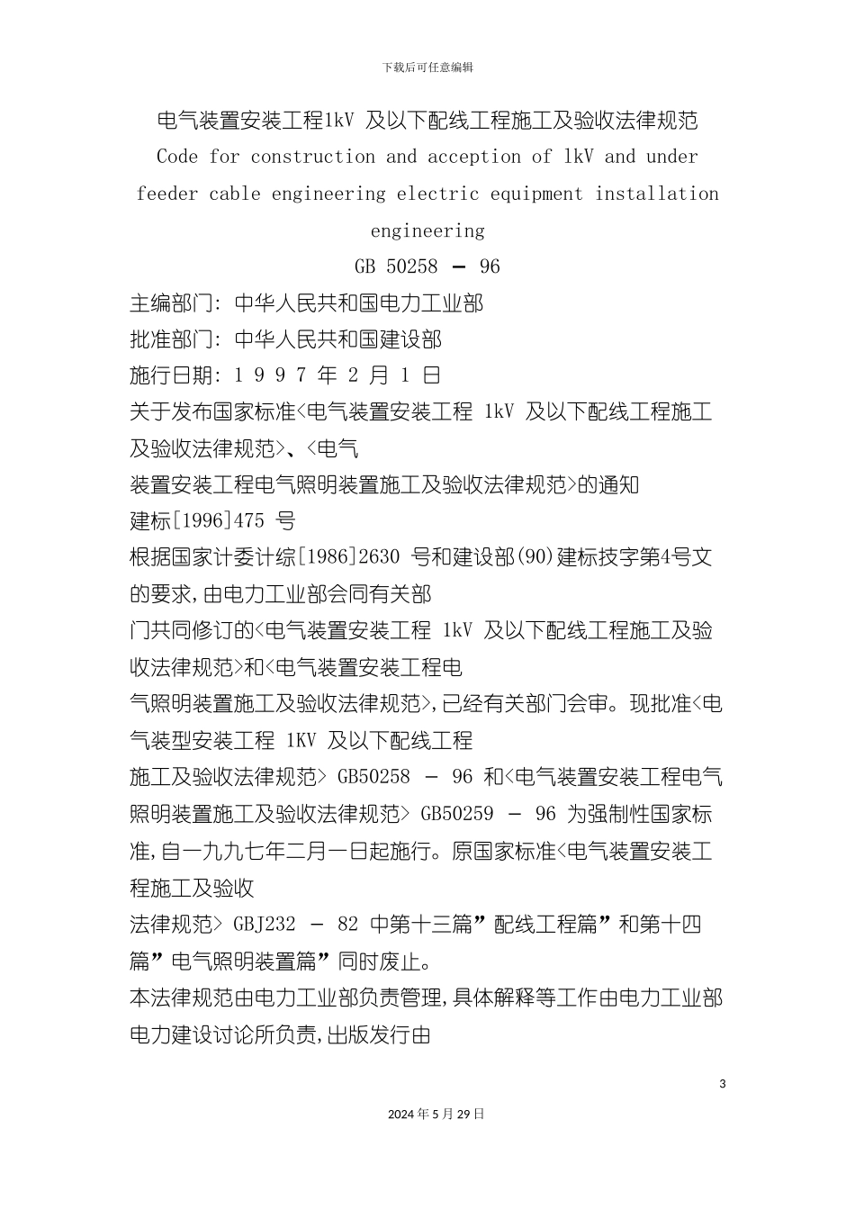 GB50258-96电气装置安装工程1kV及以下配线工程施工及验收规范_第3页