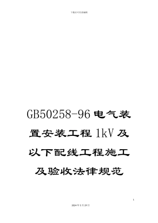 GB50258-96电气装置安装工程1kV及以下配线工程施工及验收规范