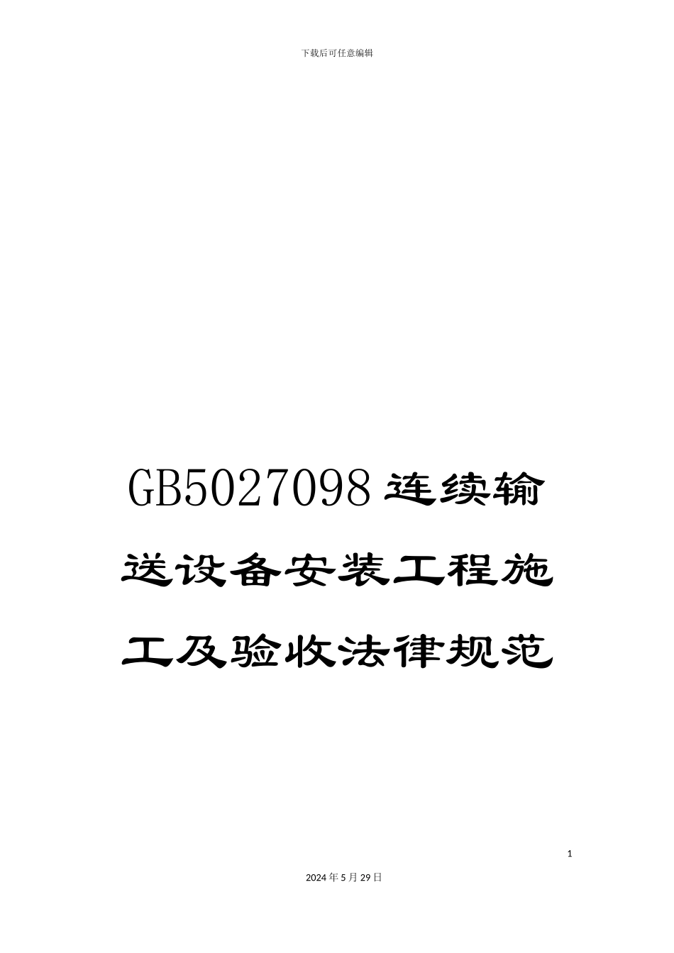 GB5027098连续输送设备安装工程施工及验收规范_第1页