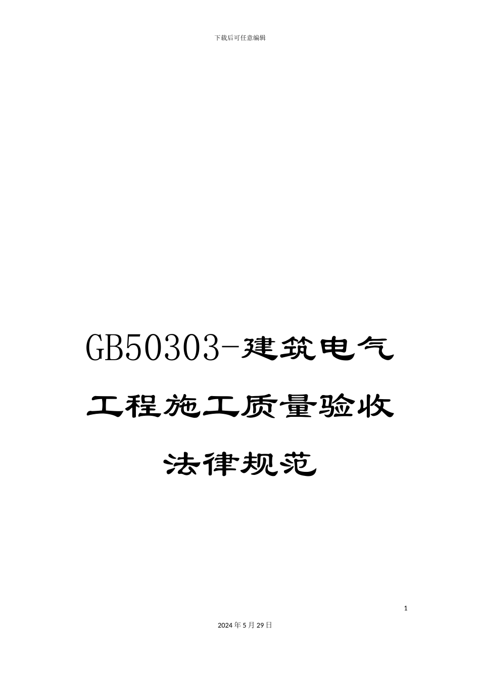 GB50303-建筑电气工程施工质量验收规范_第1页