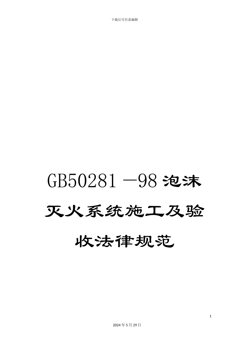 GB50281—98泡沫灭火系统施工及验收规范_第1页