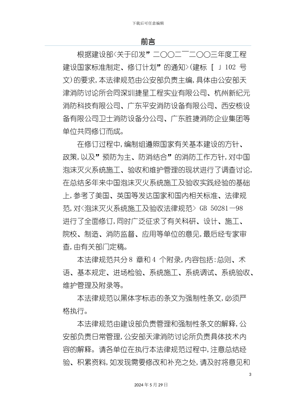 GB50281—98泡沫灭火系统施工及验收规范_第3页