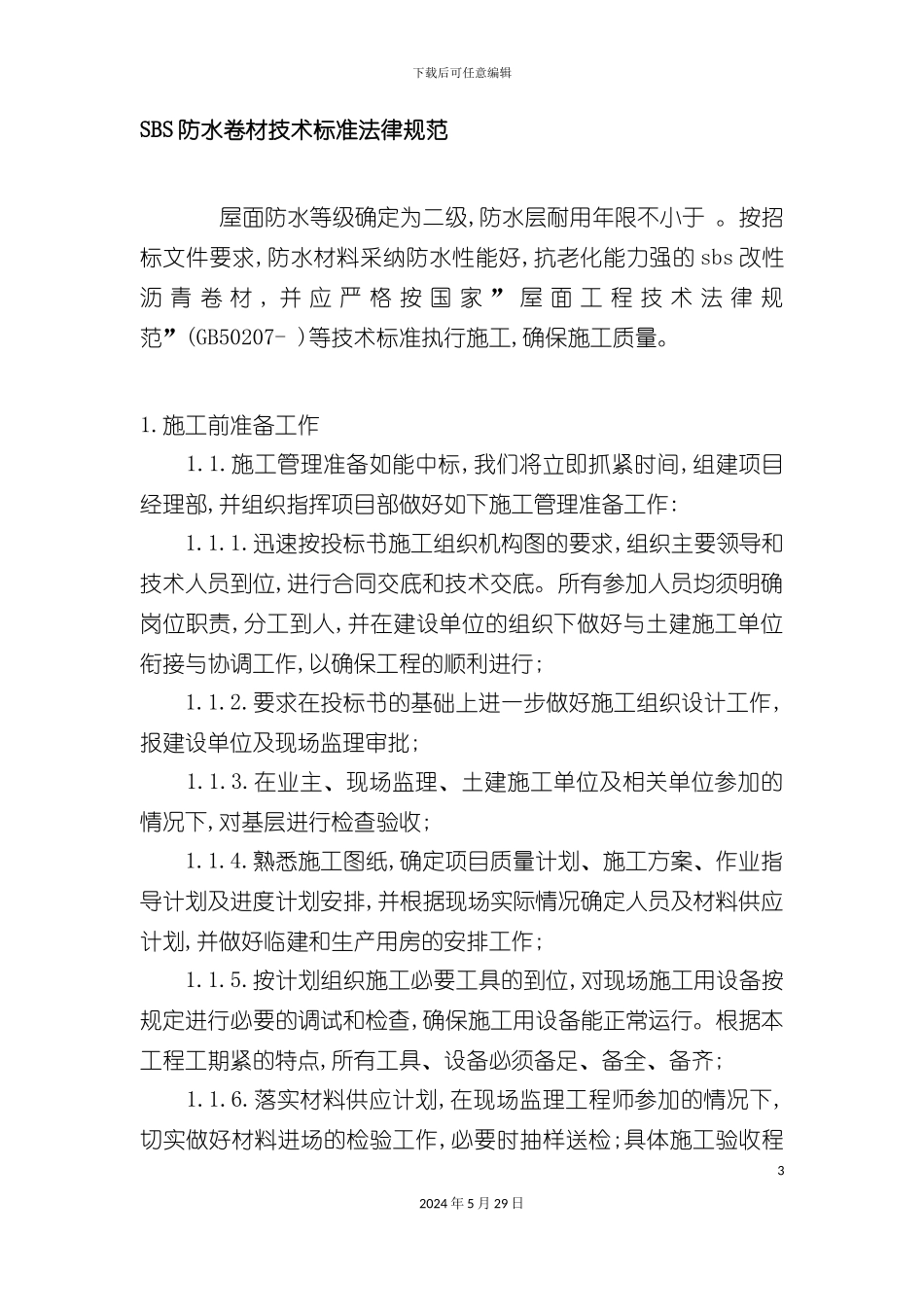 GB50207-SBS防水卷材技术标准规范_第3页