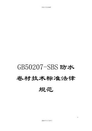 GB50207-SBS防水卷材技术标准规范