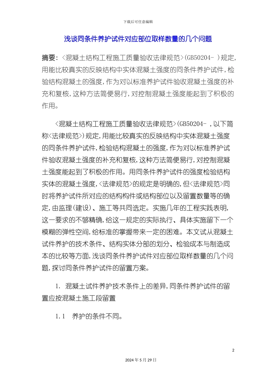 GB50204-质量验收规范_第2页