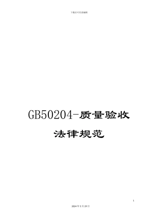 GB50204-质量验收规范