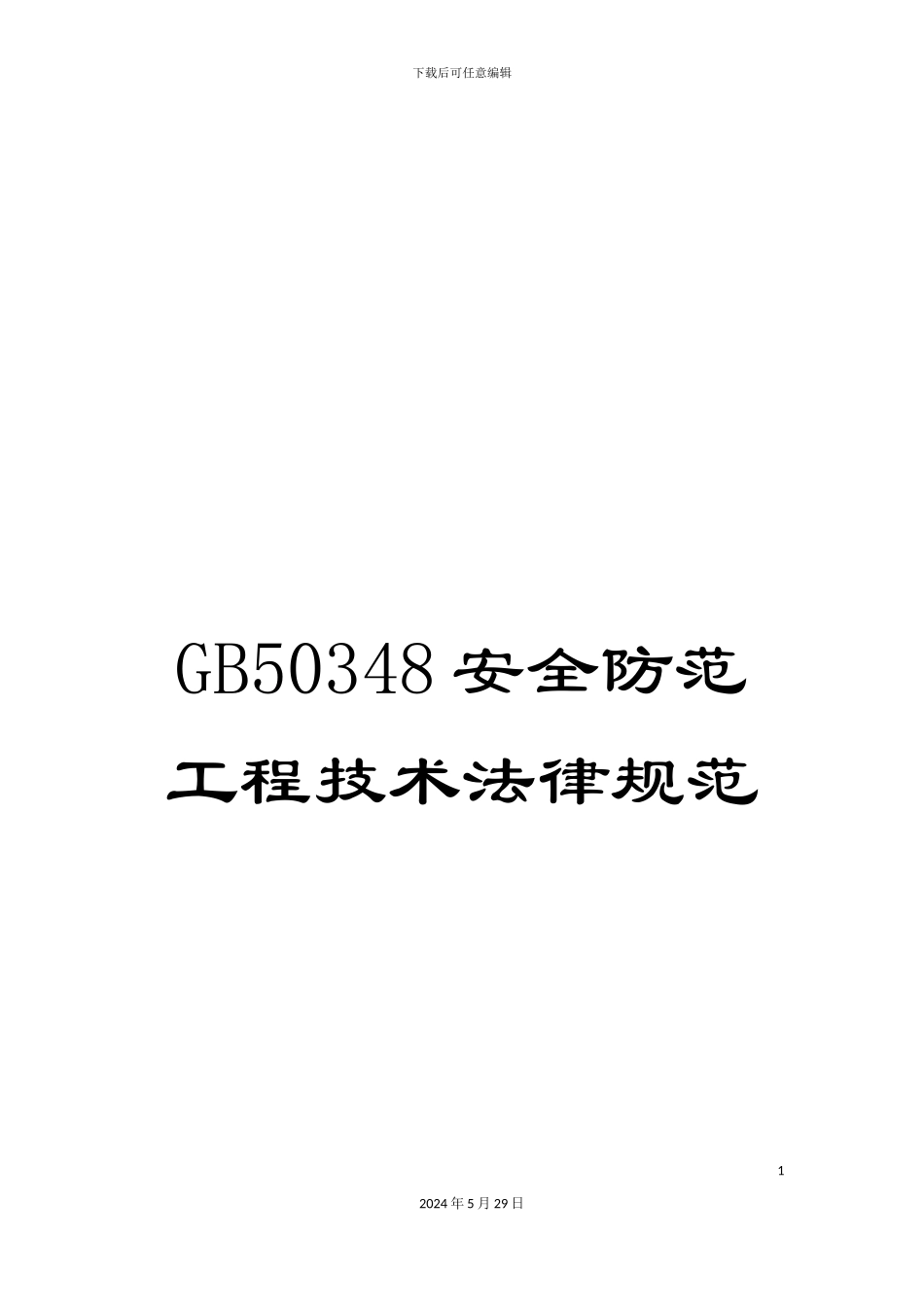 GB50348安全防范工程技术规范_第1页