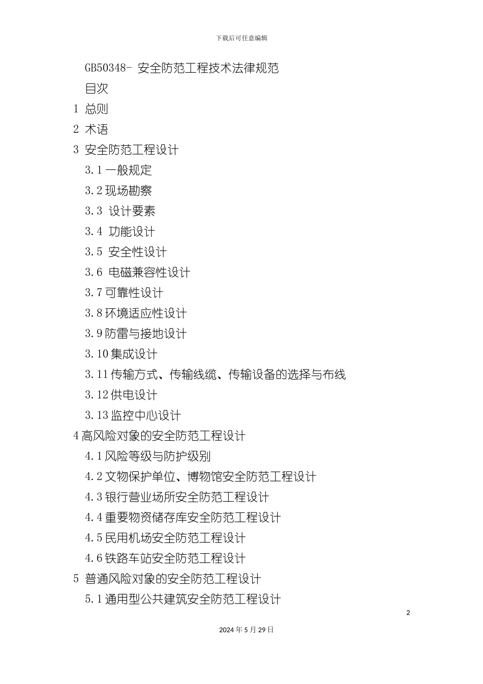 GB50348安全防范工程技术规范_第2页