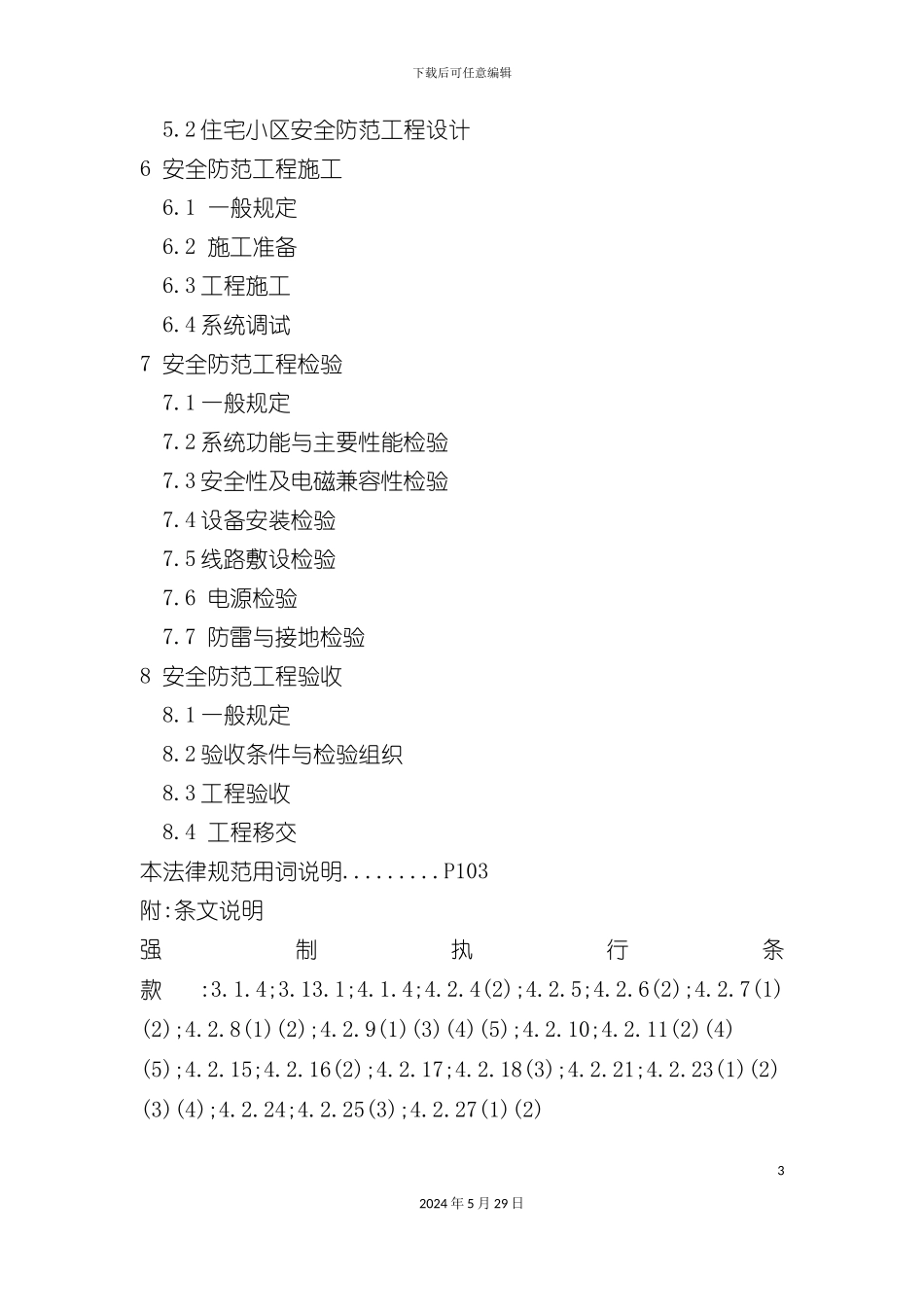 GB50348安全防范工程技术规范_第3页