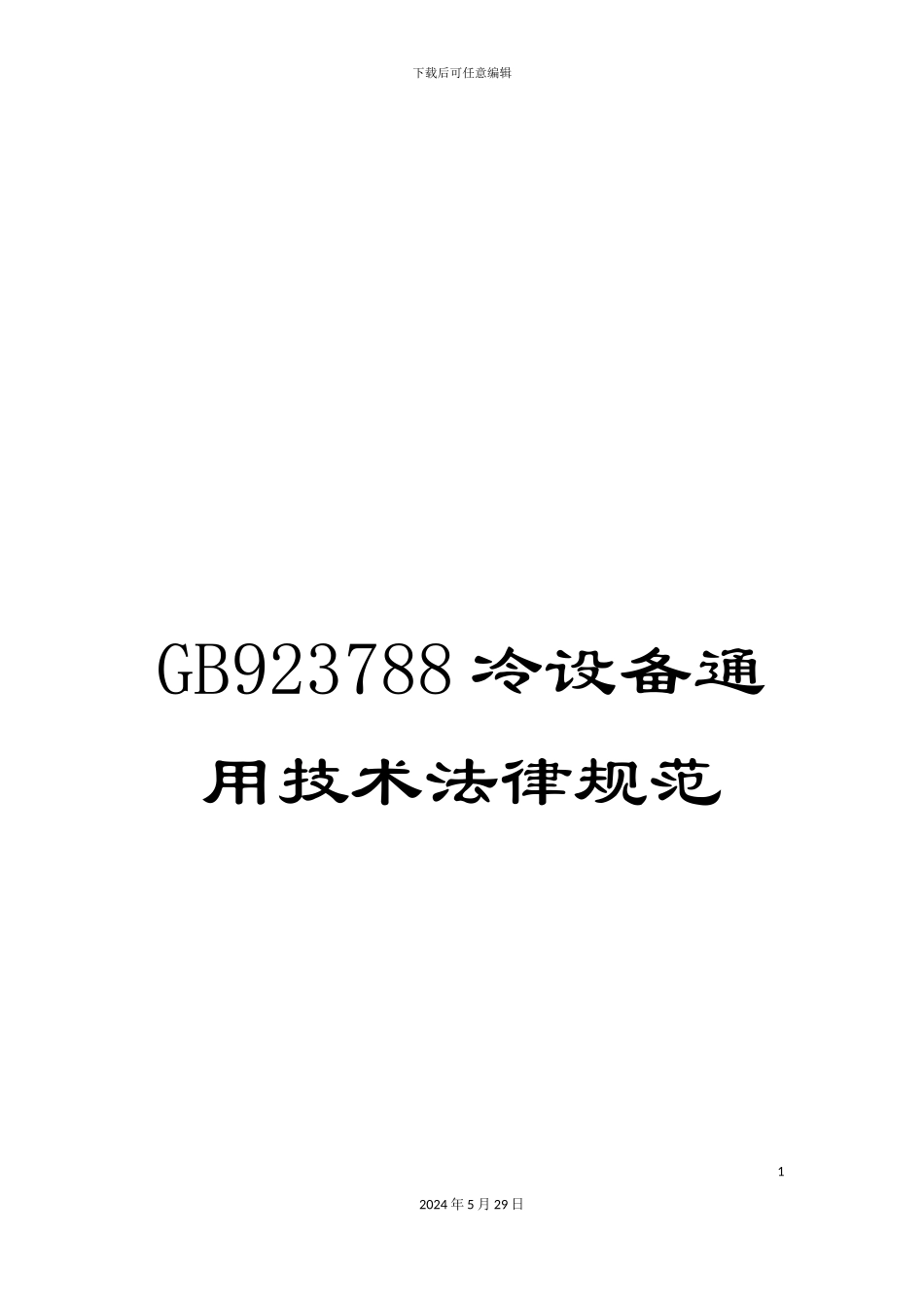 GB923788冷设备通用技术规范_第1页