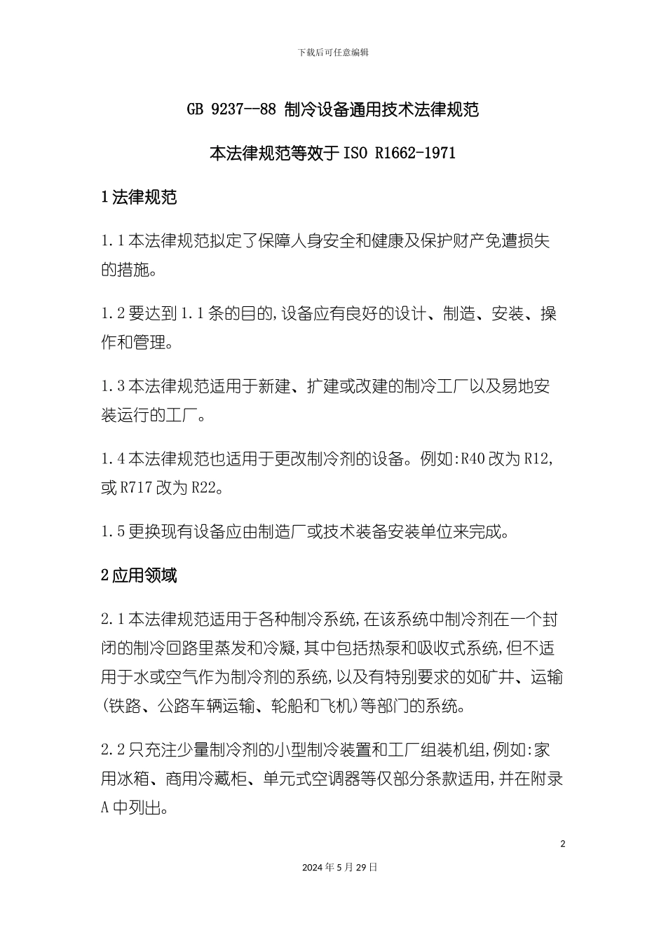 GB923788冷设备通用技术规范_第2页