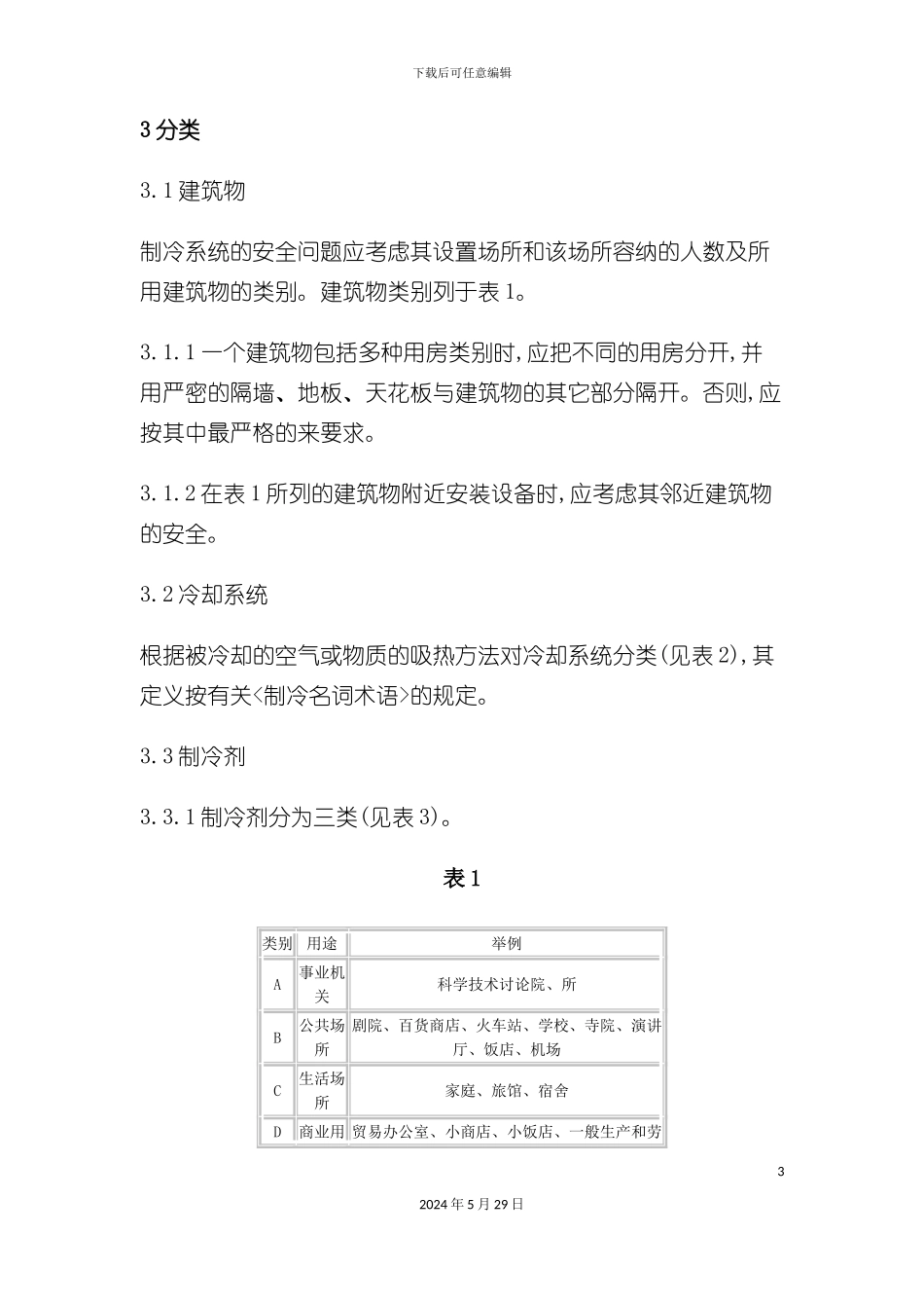 GB923788冷设备通用技术规范_第3页