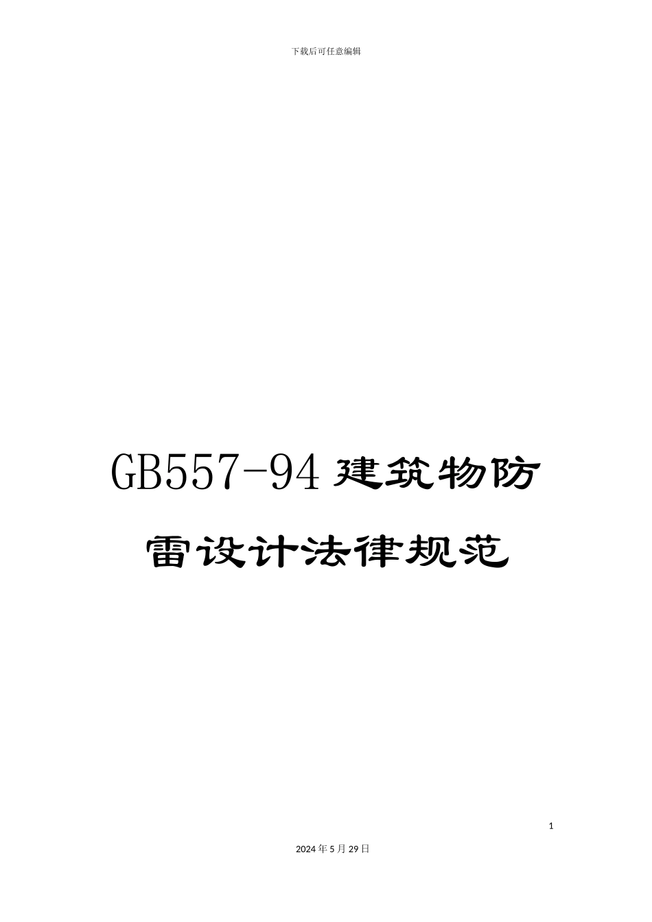 GB557-94建筑物防雷设计规范_第1页