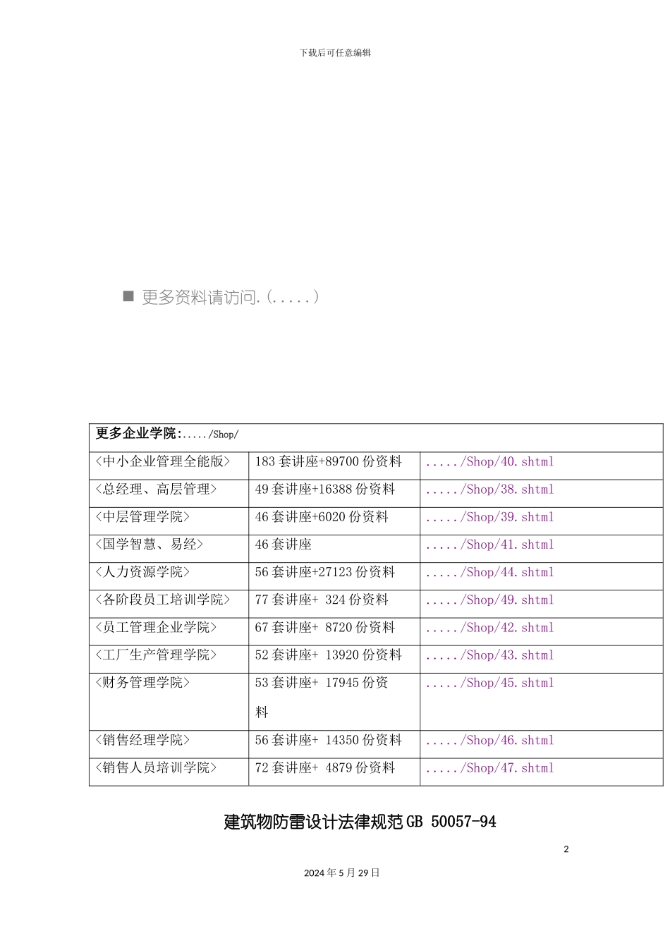 GB557-94建筑物防雷设计规范_第2页