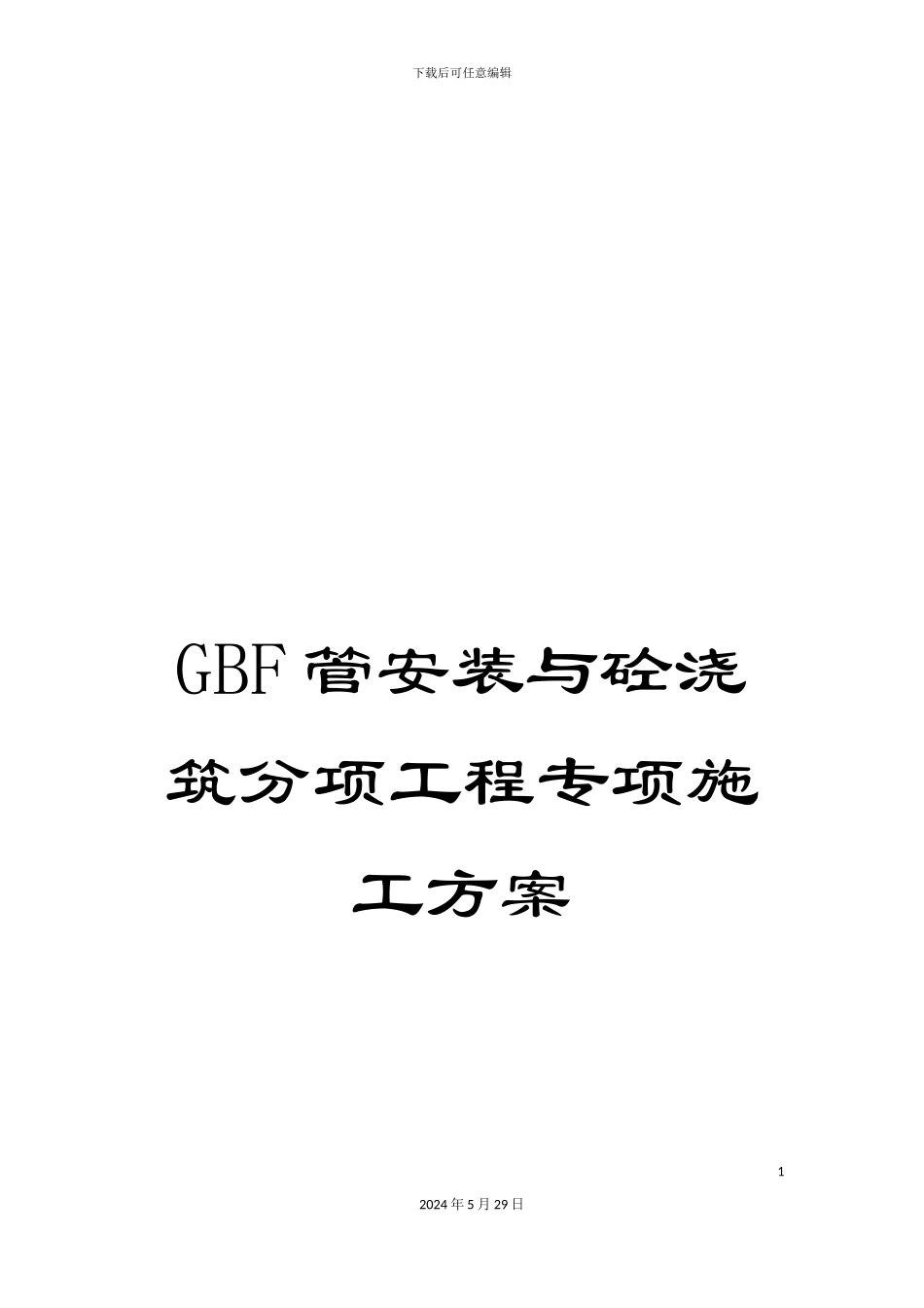 GBF管安装与砼浇筑分项工程专项施工方案_第1页