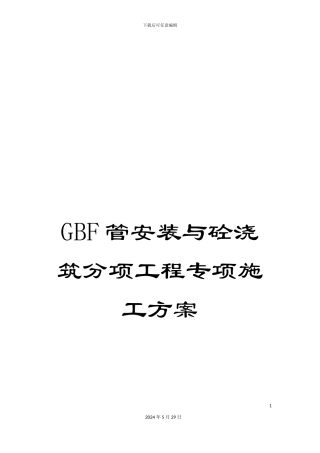 GBF管安装与砼浇筑分项工程专项施工方案
