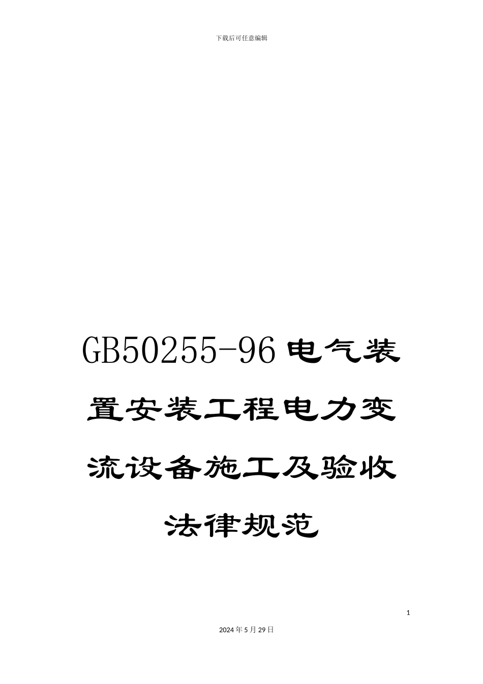 GB50255-96电气装置安装工程电力变流设备施工及验收规范_第1页