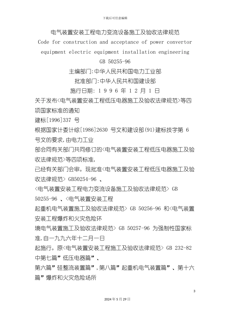 GB50255-96电气装置安装工程电力变流设备施工及验收规范_第3页