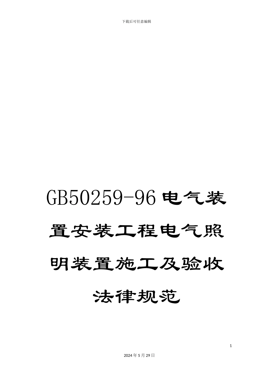 GB50259-96电气装置安装工程电气照明装置施工及验收规范_第1页