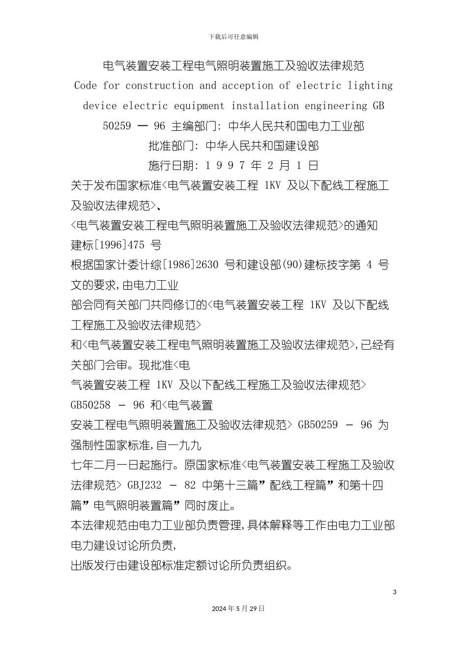 GB50259-96电气装置安装工程电气照明装置施工及验收规范_第3页