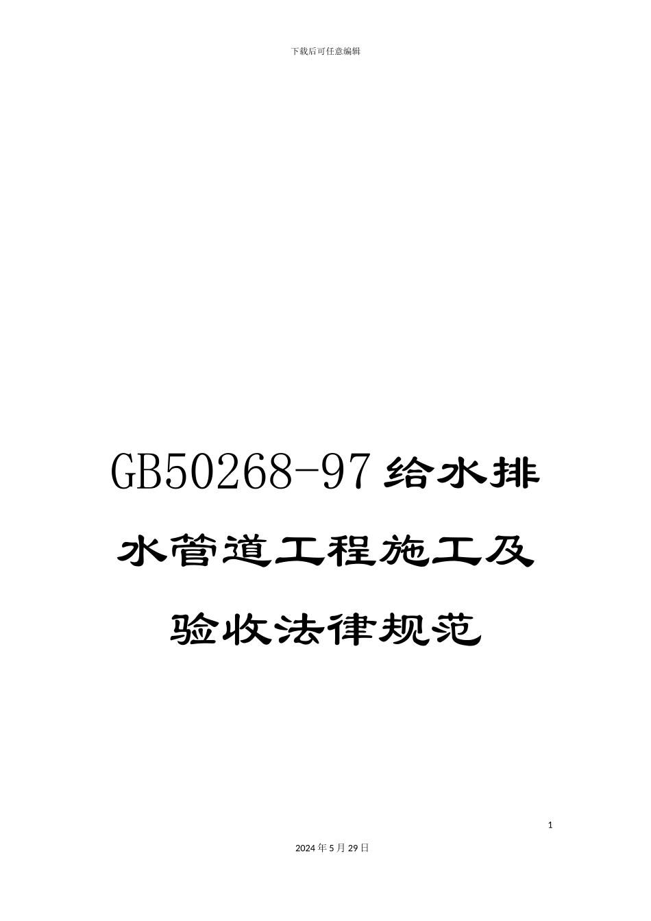 GB50268-97给水排水管道工程施工及验收规范_第1页