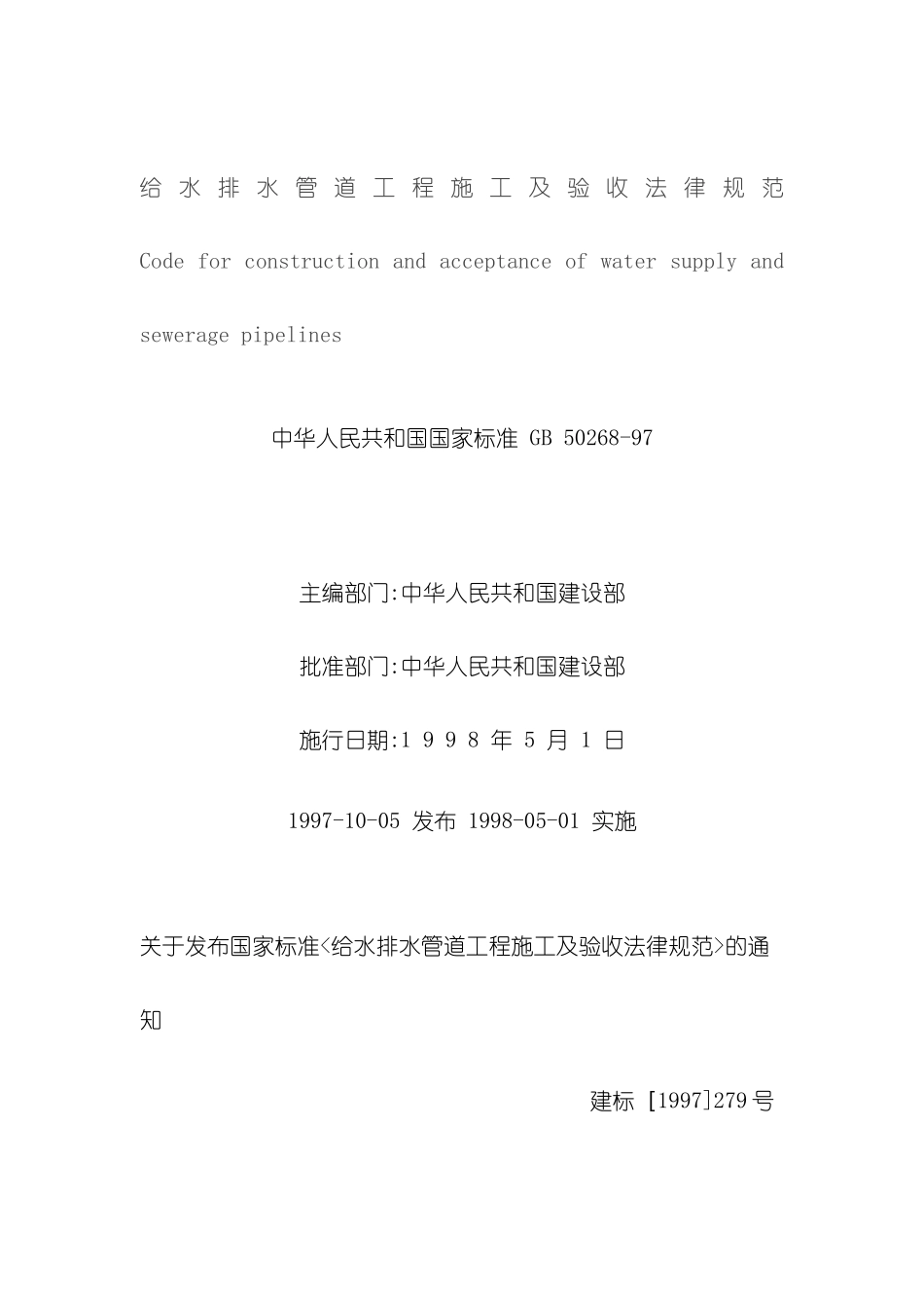 GB50268-97给水排水管道工程施工及验收规范_第3页