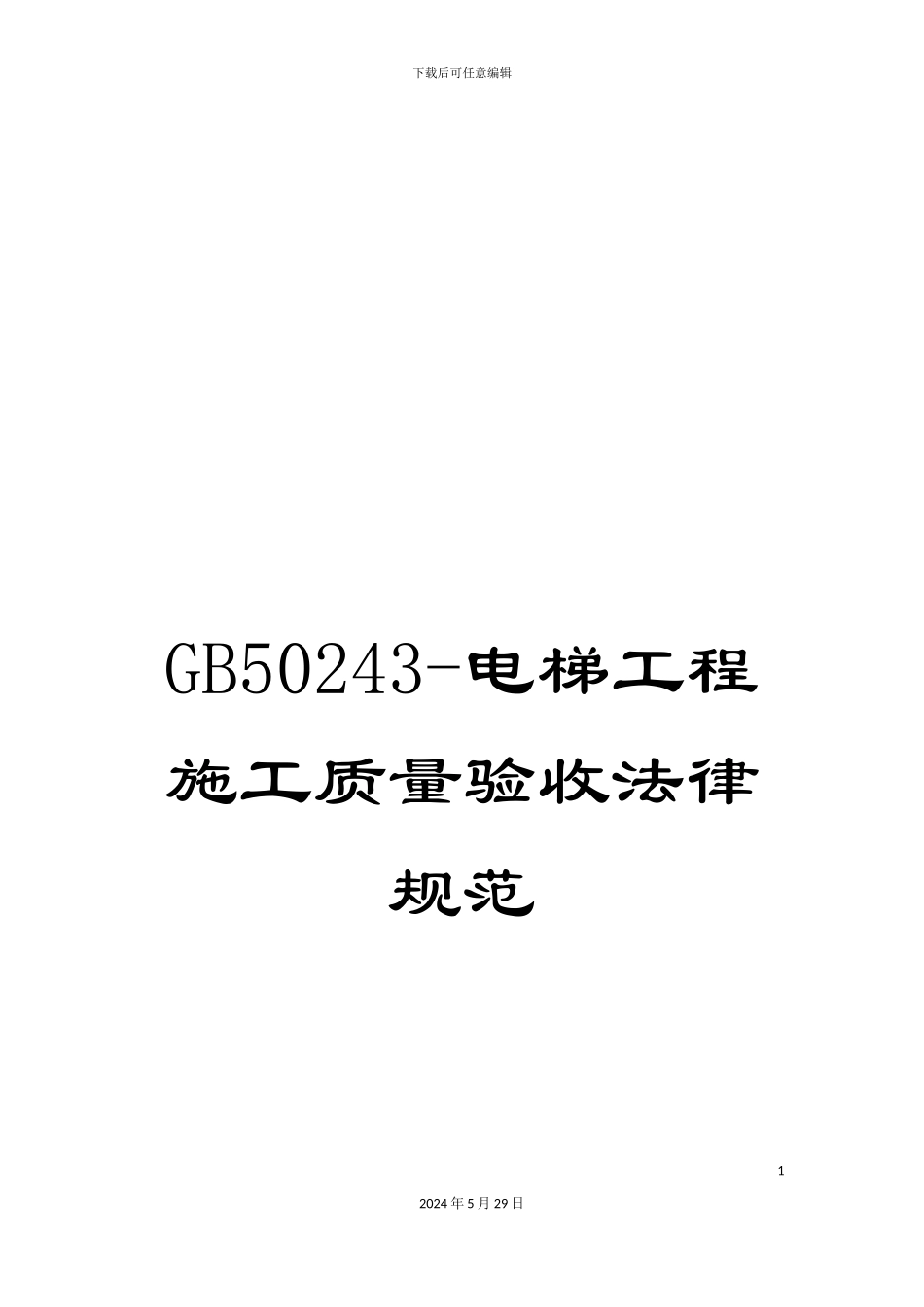 GB50243-电梯工程施工质量验收规范_第1页