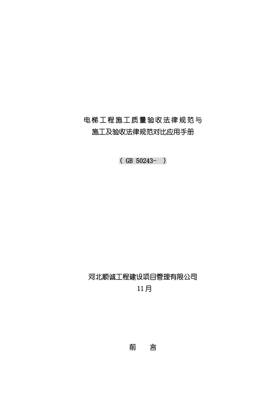 GB50243-电梯工程施工质量验收规范_第3页