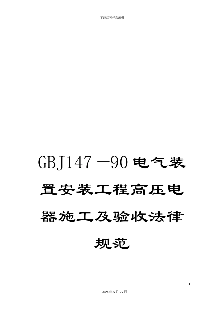 GBJ147—90电气装置安装工程高压电器施工及验收规范_第1页