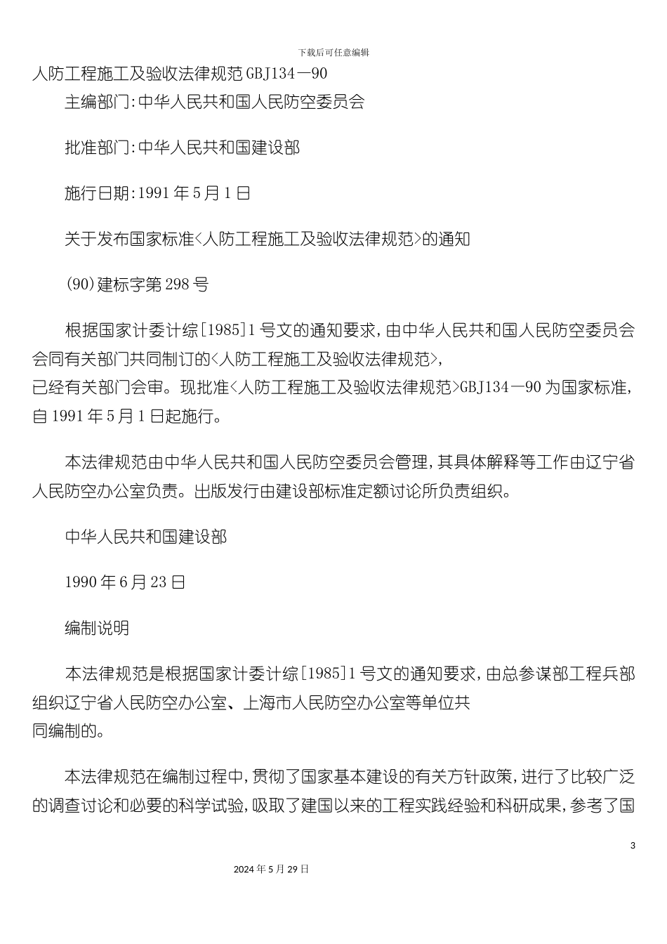 GBJ134—90人防工程施工及验收规范_第3页