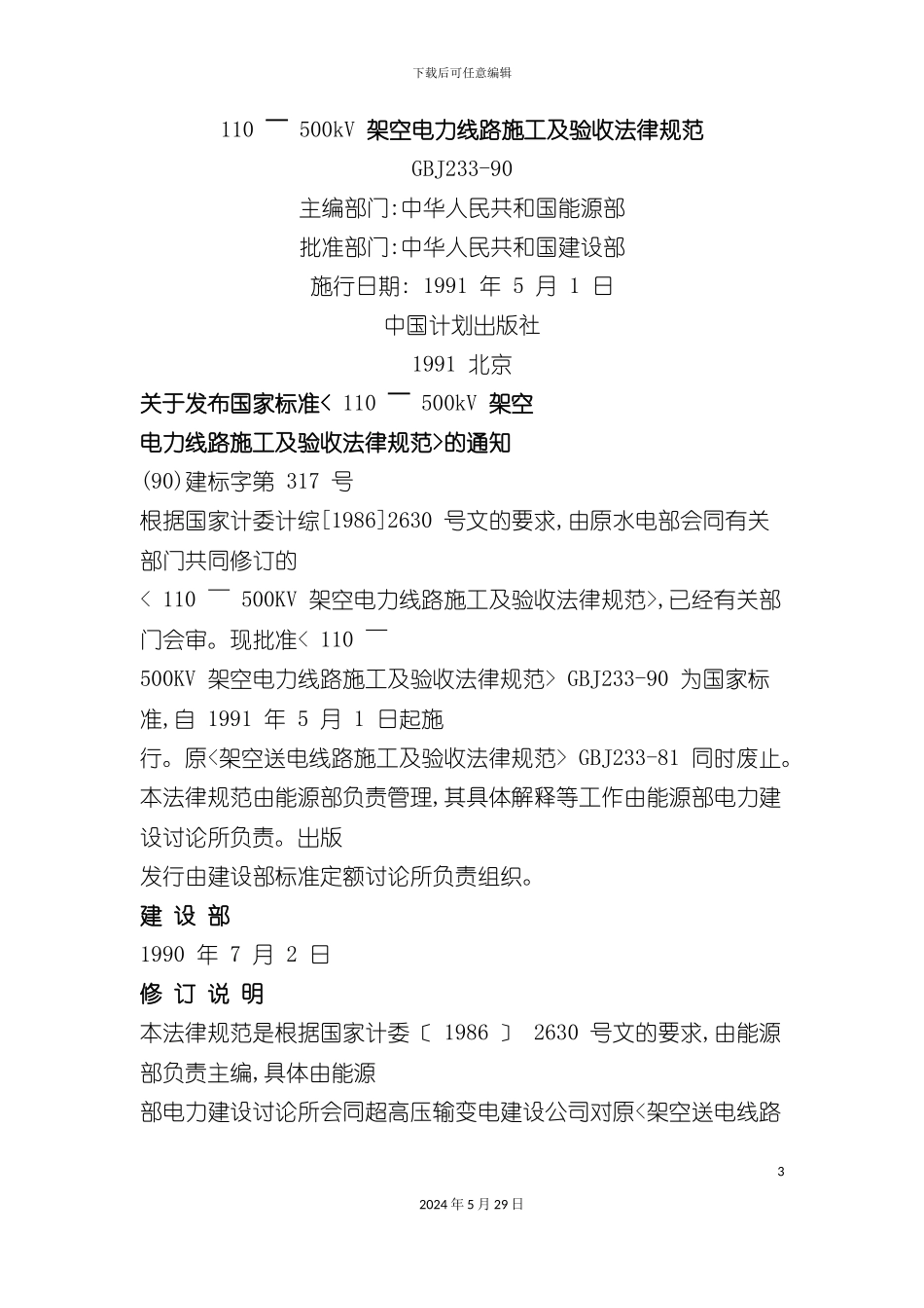 GBJ233-90110-500kV架空电力线路施工及验收规范_第3页