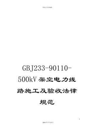 GBJ233-90110-500kV架空电力线路施工及验收规范