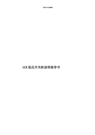 GCK低压开关柜说明指导书