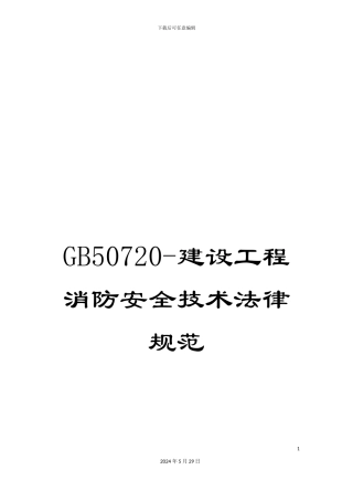 GB50720-建设工程消防安全技术规范