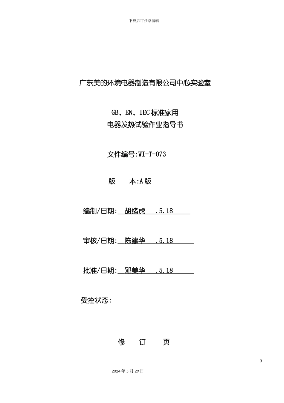 GBENIEC标准家用电器发热试验作业指导书_第3页