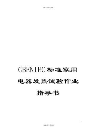 GBENIEC标准家用电器发热试验作业指导书