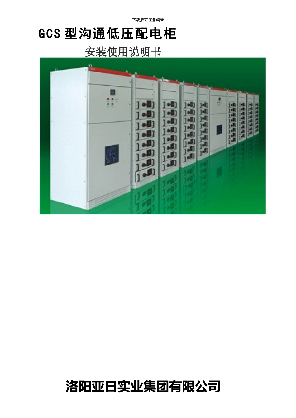GCS低压开关柜说明指导书_第2页
