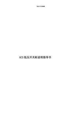 GCS低压开关柜说明指导书