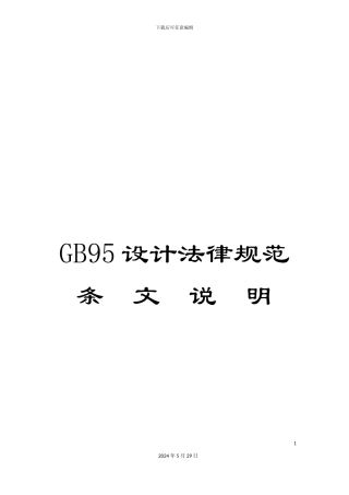 GB95设计规范条--文--说--明