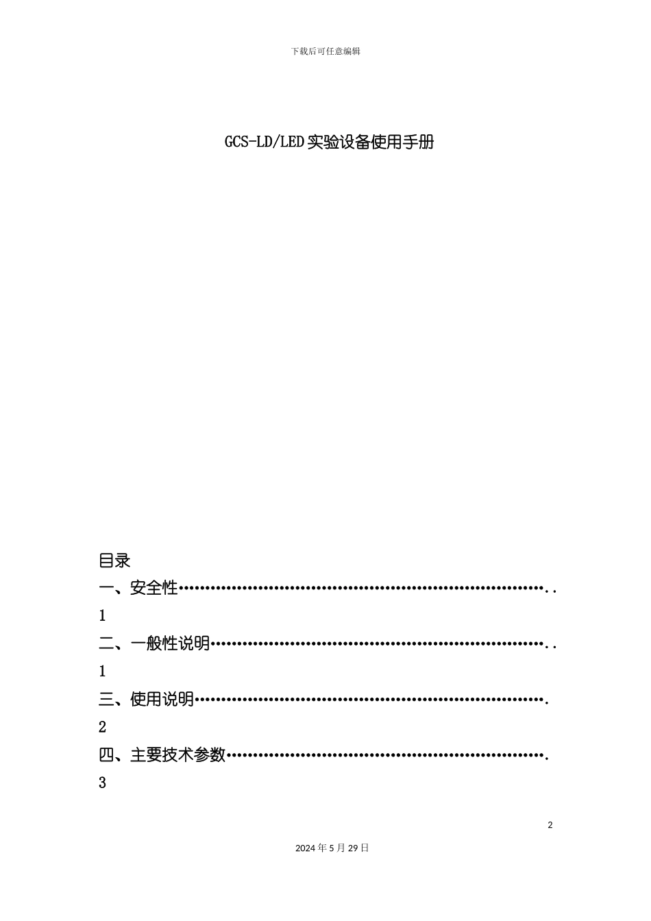 GCSLDLED实验设备使用手册_第2页