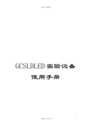 GCSLDLED实验设备使用手册
