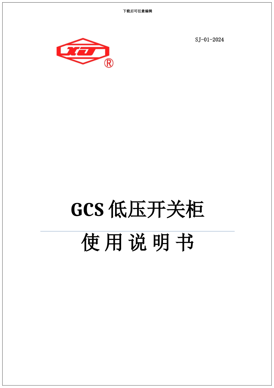 GCS开关柜使用说明指导书_第2页
