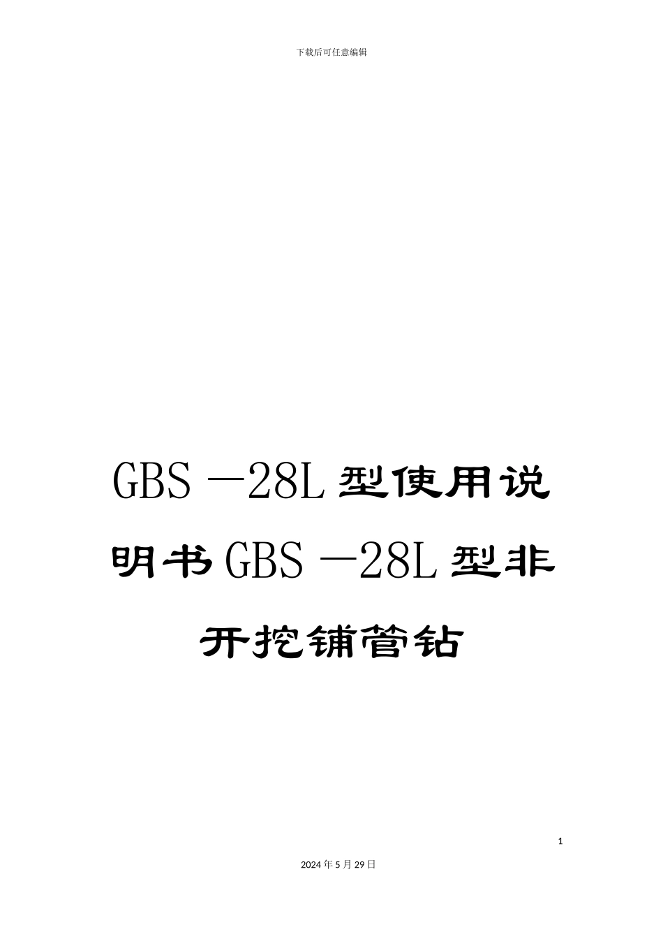 GBS—28L型使用说明书GBS—28L型非开挖铺管钻_第1页