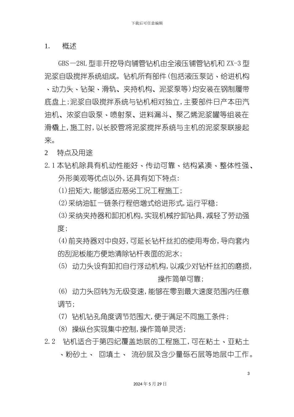 GBS—28L型使用说明书GBS—28L型非开挖铺管钻_第3页